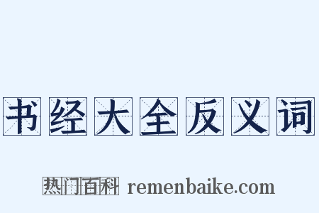 书经大全反义词是什么意思的图片